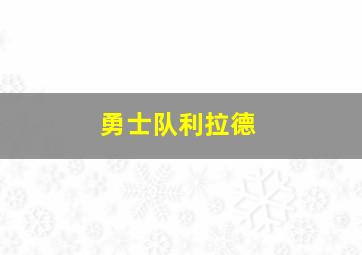 勇士队利拉德