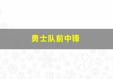 勇士队前中锋