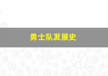 勇士队发展史