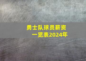 勇士队球员薪资一览表2024年