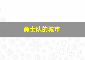 勇士队的城市