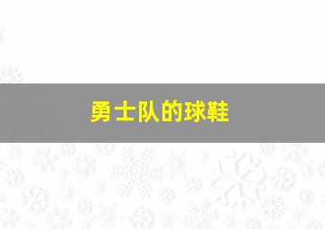 勇士队的球鞋