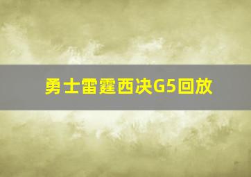 勇士雷霆西决G5回放