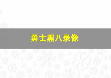 勇士黑八录像