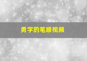 勇字的笔顺视频