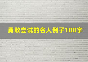 勇敢尝试的名人例子100字