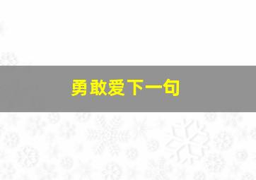 勇敢爱下一句