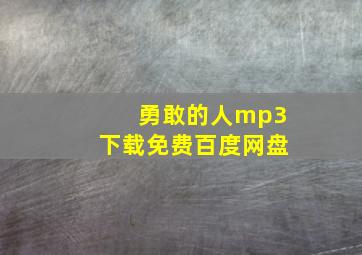 勇敢的人mp3下载免费百度网盘