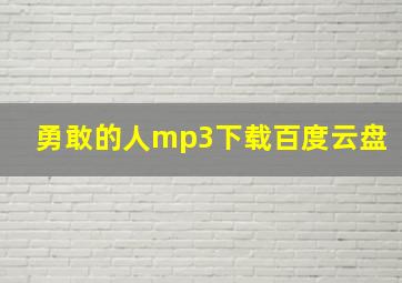 勇敢的人mp3下载百度云盘