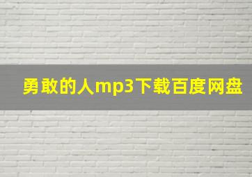 勇敢的人mp3下载百度网盘