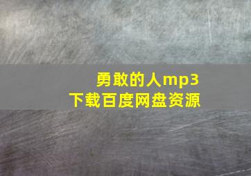 勇敢的人mp3下载百度网盘资源