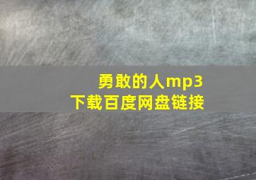 勇敢的人mp3下载百度网盘链接