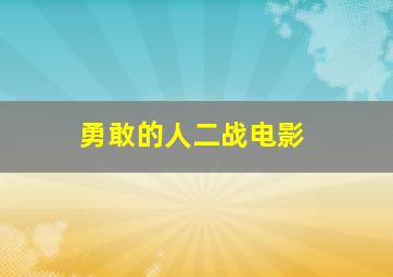 勇敢的人二战电影