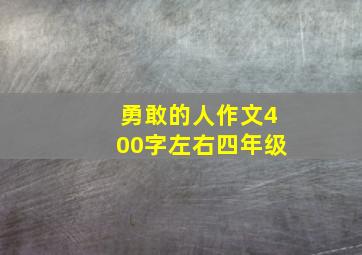 勇敢的人作文400字左右四年级