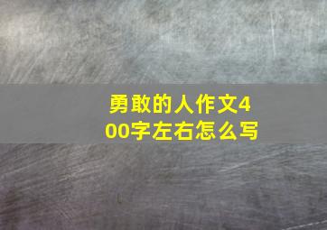 勇敢的人作文400字左右怎么写