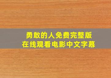 勇敢的人免费完整版在线观看电影中文字幕