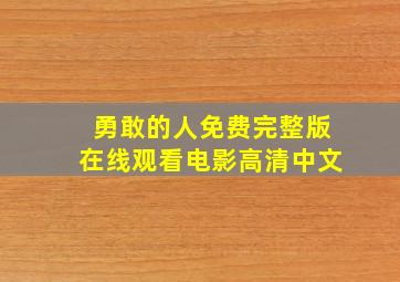 勇敢的人免费完整版在线观看电影高清中文