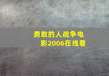 勇敢的人战争电影2006在线看