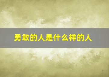 勇敢的人是什么样的人