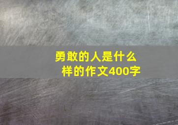 勇敢的人是什么样的作文400字