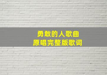 勇敢的人歌曲原唱完整版歌词