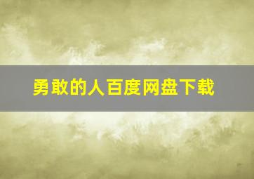 勇敢的人百度网盘下载