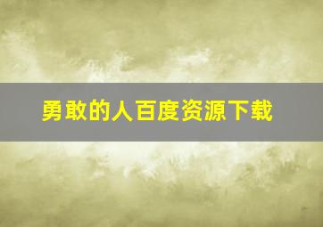 勇敢的人百度资源下载