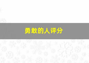 勇敢的人评分