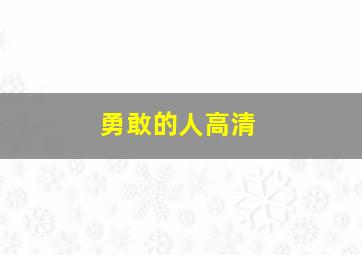 勇敢的人高清