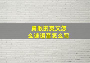 勇敢的英文怎么读语音怎么写