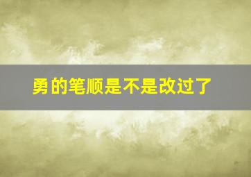 勇的笔顺是不是改过了