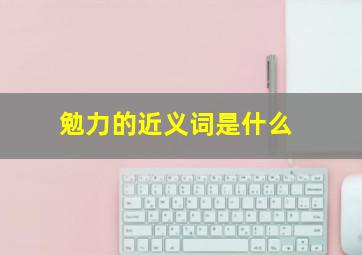 勉力的近义词是什么