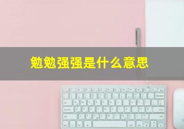 勉勉强强是什么意思