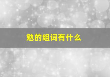 勉的组词有什么