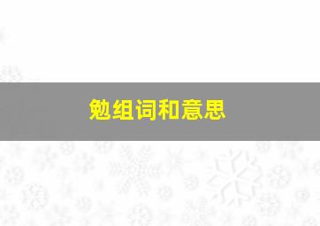 勉组词和意思