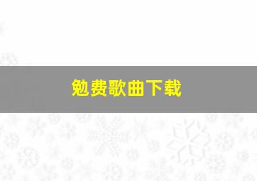 勉费歌曲下载