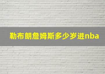 勒布朗詹姆斯多少岁进nba