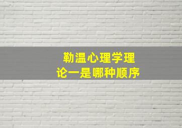 勒温心理学理论一是哪种顺序