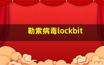 勒索病毒lockbit