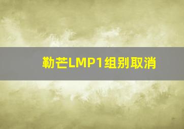 勒芒LMP1组别取消