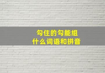 勾住的勾能组什么词语和拼音