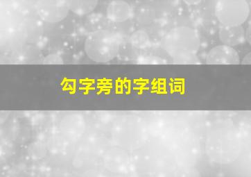 勾字旁的字组词