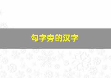 勾字旁的汉字