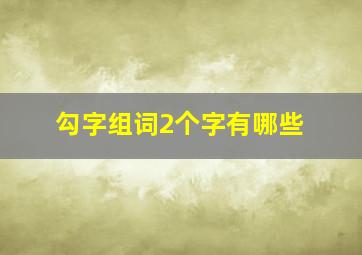 勾字组词2个字有哪些