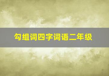 勾组词四字词语二年级