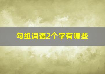 勾组词语2个字有哪些