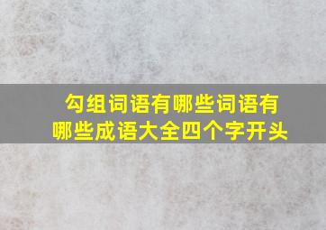 勾组词语有哪些词语有哪些成语大全四个字开头