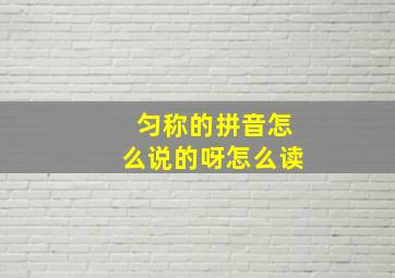 匀称的拼音怎么说的呀怎么读