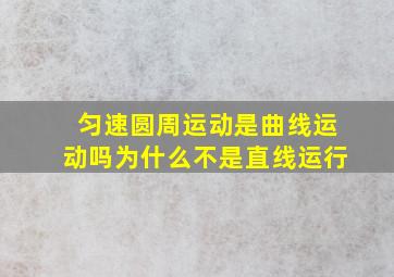 匀速圆周运动是曲线运动吗为什么不是直线运行