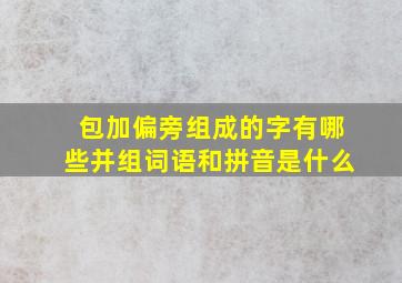 包加偏旁组成的字有哪些并组词语和拼音是什么